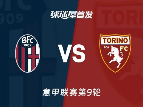 【意甲】博洛尼亚vs都灵首发阵容名单(2025年10月30日)