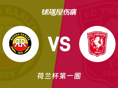 【荷兰杯】罗达vs特温特伤病名单最新(2025年10月31日)