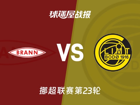 【挪超】布兰vs博德闪耀比赛结果：布兰(1-2)博德闪耀比分战报(2025年10月30日)