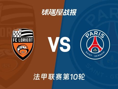 【法甲】洛里昂vs巴黎圣日耳曼比赛结果：洛里昂(1-1)巴黎圣日耳曼比分战报(2025年10月30日)