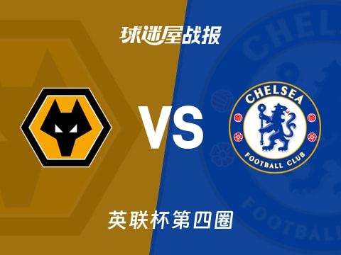 【英联杯】狼队vs切尔西比赛结果：狼队(3-4)切尔西比分战报(2025年10月30日)