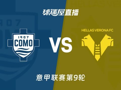 【意甲联赛第9轮】科莫vs维罗纳直播在线观看(2025年10月30日)