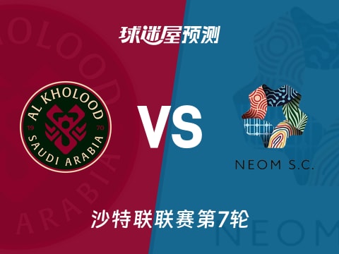 沙特联比赛前瞻：拉斯永恒vs新未来城体育预测分析(2025年10月31日)