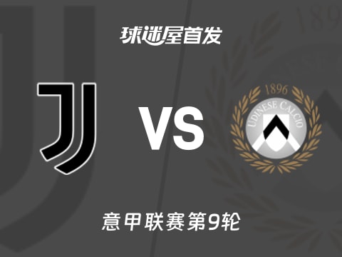 【意甲】尤文vs乌迪内斯首发阵容名单(2025年10月30日)