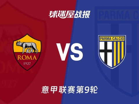 【意甲】罗马vs帕尔马比赛结果：罗马(2-1)帕尔马比分战报(2025年10月30日)
