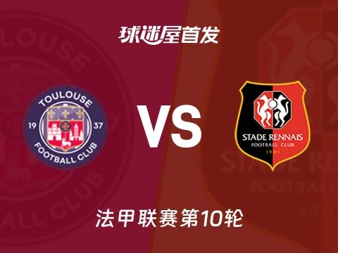 【法甲】图卢兹vs雷恩首发阵容名单(2025年10月30日)