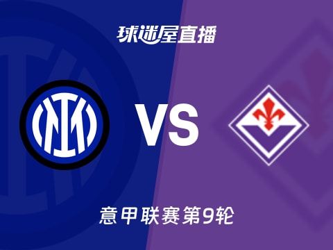 【意甲联赛第9轮】国米vs佛罗伦萨直播在线观看(2025年10月30日)