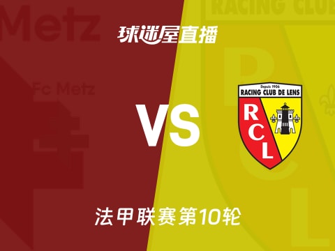 【法甲联赛第10轮】梅斯vs朗斯直播在线观看(2025年10月30日)