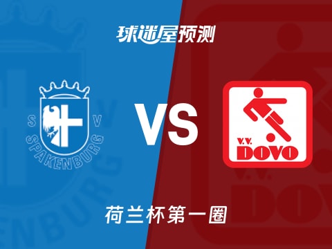 荷兰杯比赛前瞻：斯巴肯堡vs杜禾预测分析(2025年10月31日)