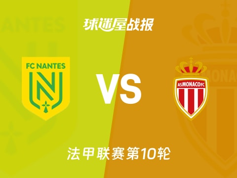 【法甲】南特vs摩纳哥比赛结果：南特(3-5)摩纳哥比分战报(2025年10月30日)