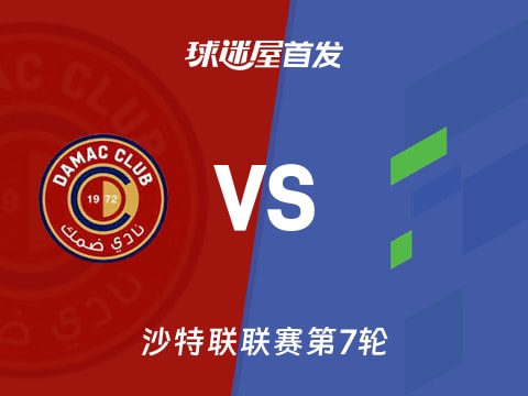 【沙特联】达马克vs哈萨征服首发阵容名单(2025年10月30日)