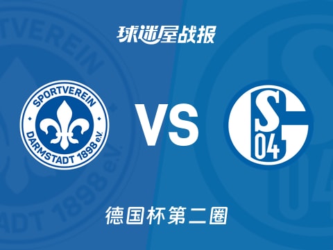 【德国杯】达姆施塔特vs沙尔克04比赛结果：达姆施塔特(4-0)沙尔克04比分战报(2025年10月30日)