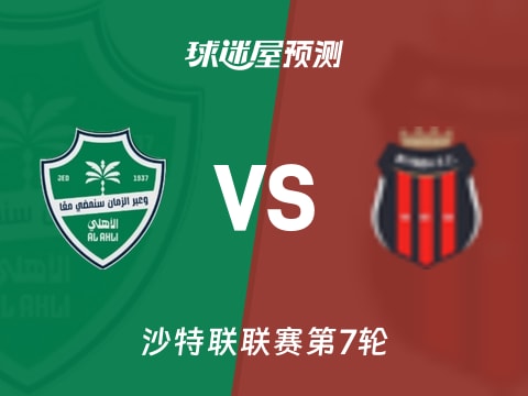 沙特联比赛前瞻：吉达国民vs利雅得体育预测分析(2025年10月31日)