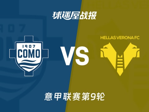 【意甲】科莫vs维罗纳比赛结果：科莫(3-1)维罗纳比分战报(2025年10月30日)