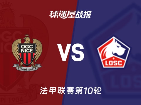 【法甲】尼斯vs里尔比赛结果：尼斯(2-0)里尔比分战报(2025年10月30日)
