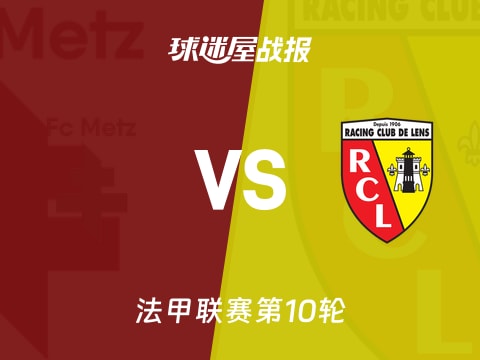 【法甲】梅斯vs朗斯比赛结果：梅斯(2-0)朗斯比分战报(2025年10月30日)