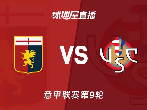 【意甲联赛第9轮】热那亚vs克雷莫纳直播在线观看(2025年10月30日)