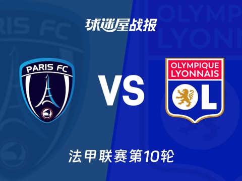 【法甲】巴黎FCvs里昂比赛结果：巴黎FC(3-3)里昂比分战报(2025年10月30日)