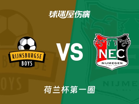 【荷兰杯】里积斯堡男孩vs奈梅亨伤病名单最新(2025年10月31日)