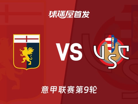 【意甲】热那亚vs克雷莫纳首发阵容名单(2025年10月30日)