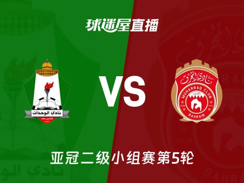 【亚冠二级小组赛第5轮】安曼团结vs慕哈瑞克直播在线观看(2025年10月30日)