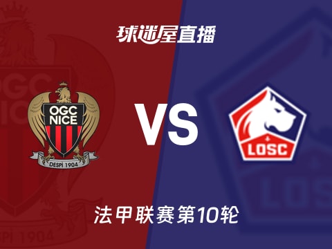 【法甲联赛第10轮】尼斯vs里尔直播在线观看(2025年10月30日)