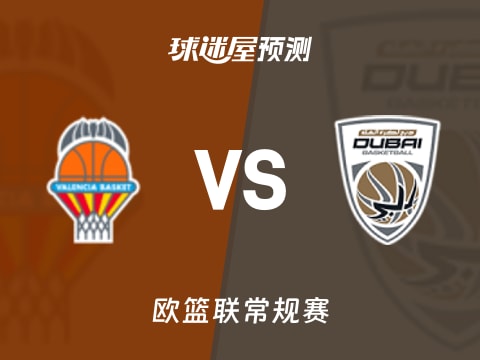 欧篮联比赛前瞻：瓦伦西亚vs杜拜预测分析(2025年10月31日)