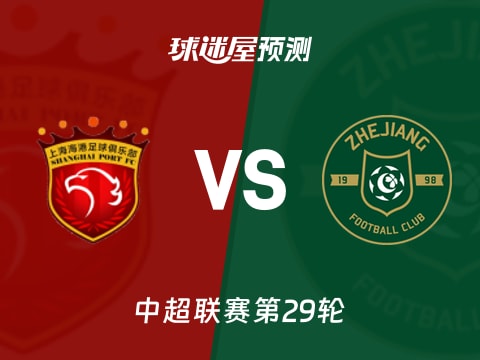 中超比赛前瞻：上海海港vs浙江队预测分析(2025年10月31日)