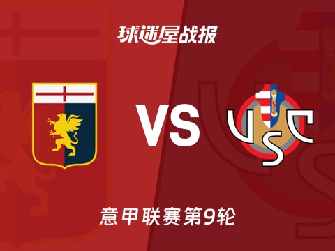 【意甲】热那亚vs克雷莫纳比赛结果：热那亚(0-2)克雷莫纳比分战报(2025年10月30日)