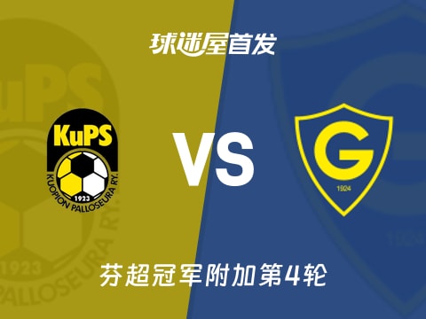【芬超】古比斯vs格尼斯坦首发阵容名单(2025年10月31日)