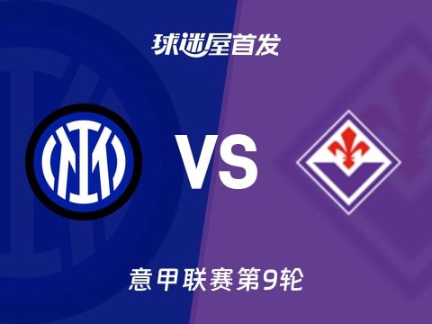 【意甲】国米vs佛罗伦萨首发阵容名单(2025年10月30日)
