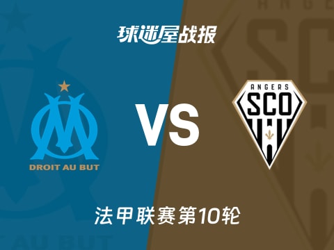 【法甲】马赛vs昂热比赛结果：马赛(2-2)昂热比分战报(2025年10月30日)