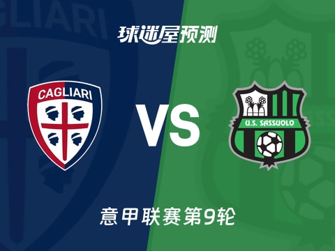 意甲比赛前瞻：卡利亚里vs萨索洛预测分析(2025年10月31日)
