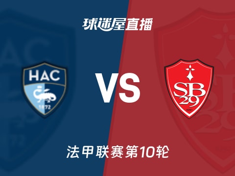 【法甲联赛第10轮】勒阿弗尔vs布雷斯特直播在线观看(2025年10月30日)
