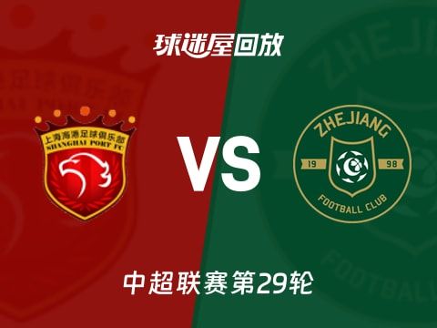 【中超联赛第29轮】上海海港vs浙江队录像回放在线观看(2025年10月31日)