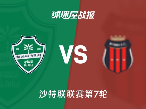 【沙特联】吉达国民vs利雅得体育比赛结果：吉达国民(1-1)利雅得体育比分战报(2025年10月31日)