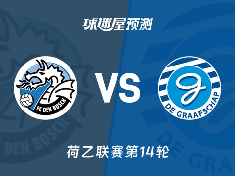 荷乙比赛前瞻：邓博施vs格拉夫夏普预测分析(2025年11月01日)