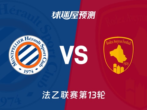 法乙比赛前瞻：蒙彼利埃vs罗德兹预测分析(2025年11月01日)