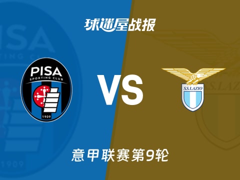 【意甲】比萨vs拉齐奥比赛结果：比萨(0-0)拉齐奥比分战报(2025年10月31日)