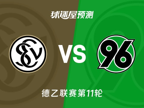 德乙比赛前瞻：艾禾斯堡vs汉诺威96预测分析(2025年11月01日)