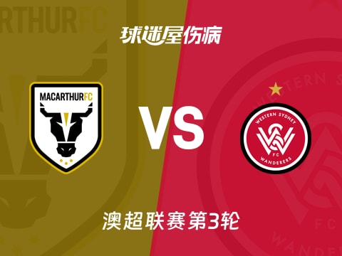 【澳超】麦克阿瑟FCvs西悉尼流浪者伤病名单最新(2025年11月01日)