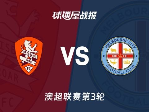 【澳超】布里斯班狮吼vs墨尔本城比赛结果：布里斯班狮吼(0-0)墨尔本城比分战报(2025年10月31日)