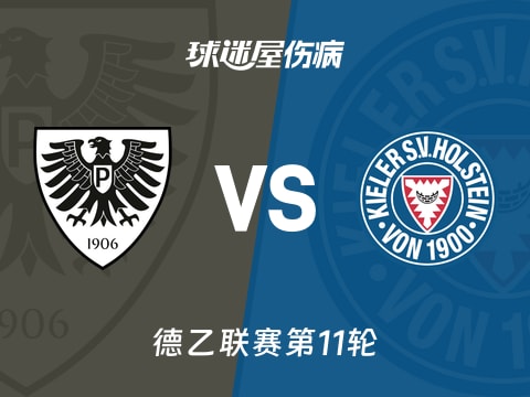 【德乙】普鲁士明斯特vs荷尔斯泰因伤病名单最新(2025年11月01日)