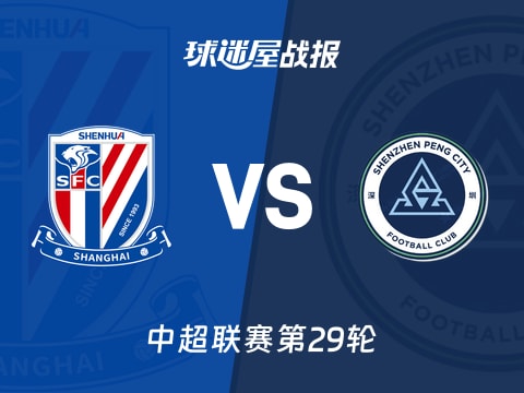 【中超】上海申花vs深圳新鹏城比赛结果：上海申花(1-0)深圳新鹏城比分战报(2025年10月31日)