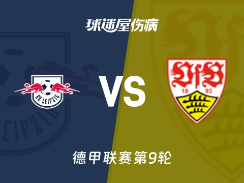 【德甲】RB莱比锡vs斯图加特伤病名单最新(2025年11月01日)