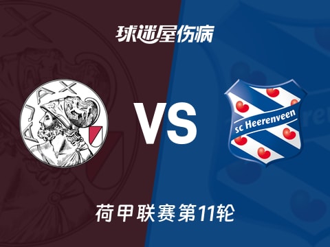 【荷甲】阿贾克斯vs海伦芬伤病名单最新(2025年11月01日)