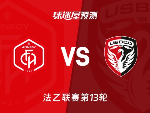法乙比赛前瞻：昂纳西vs布洛涅预测分析(2025年11月01日)