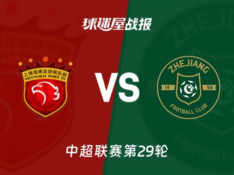 【中超】上海海港vs浙江队比赛结果：上海海港(3-0)浙江队比分战报(2025年10月31日)