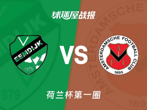 【荷兰杯】埃姆迪积克vs阿姆斯特丹FC比赛结果：埃姆迪积克(1-2)阿姆斯特丹FC比分战报(2025年10月31日)
