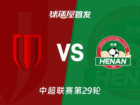 【中超】成都蓉城vs河南队首发阵容名单(2025年10月31日)